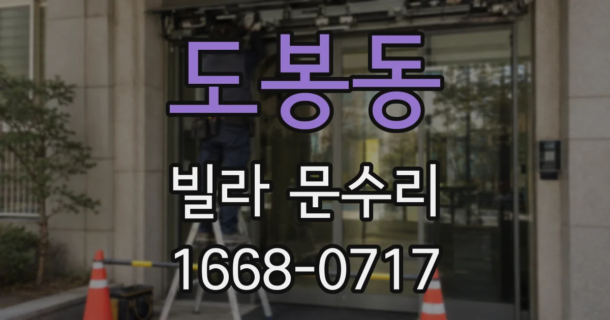도봉동 빌라 문수리
