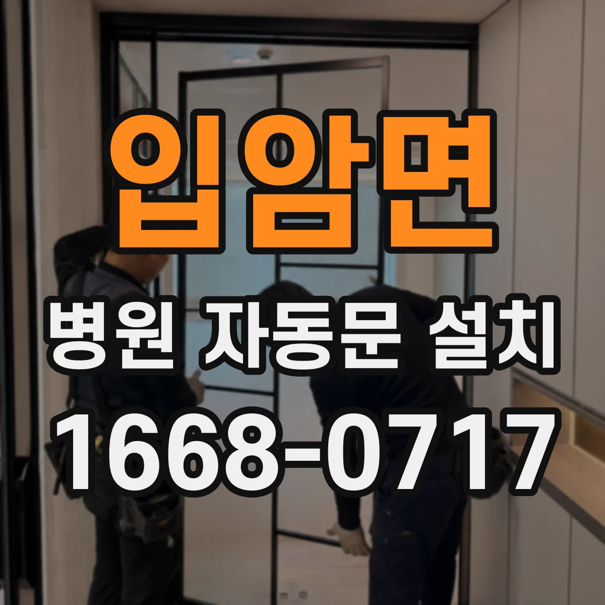 입암면 병원 자동문 설치