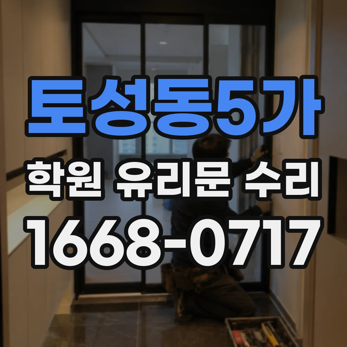 토성동5가 학원 유리문 수리
