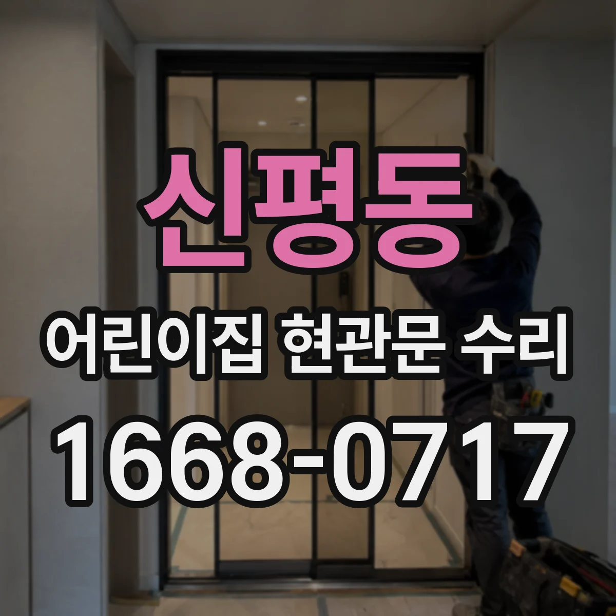 신평동 어린이집 현관문 수리
