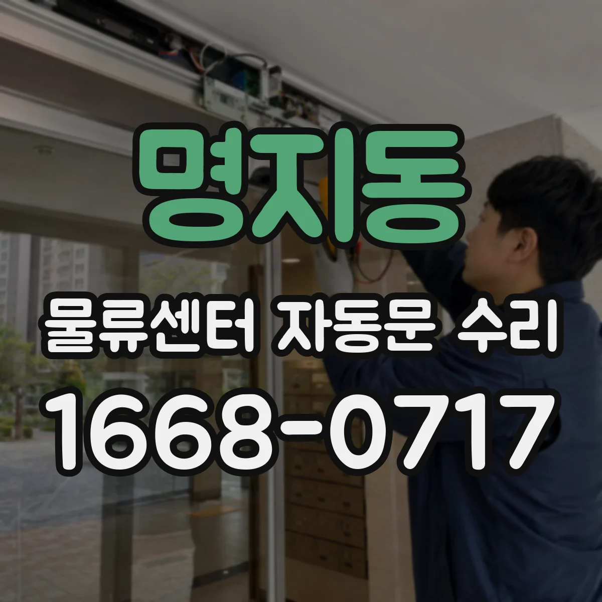 명지동 물류센터 자동문 수리