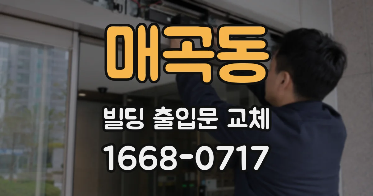 매곡동 빌딩 출입문 교체