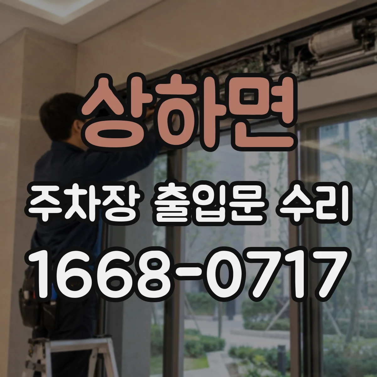 상하면 주차장 출입문 수리