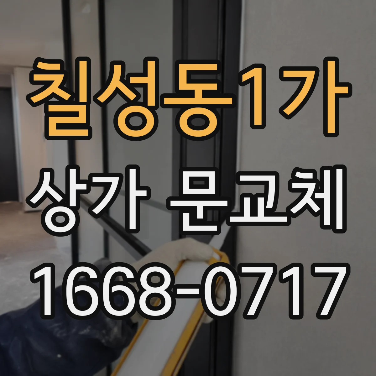 칠성동1가 상가 문교체