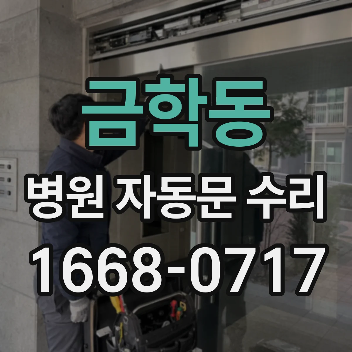 금학동 병원 자동문 수리