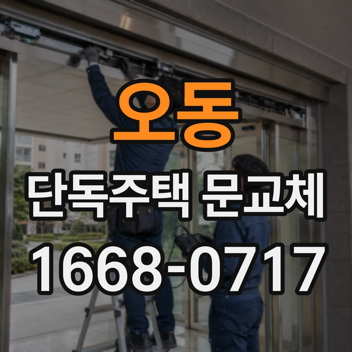 오동 단독주택 문교체