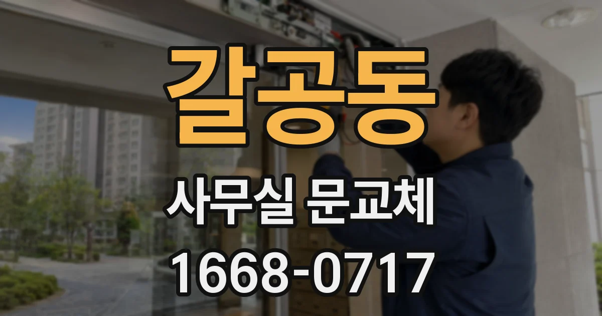 갈공동 사무실 문교체