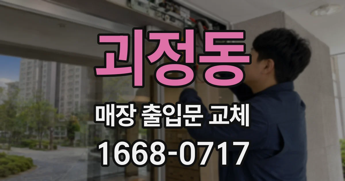 괴정동 매장 출입문 교체