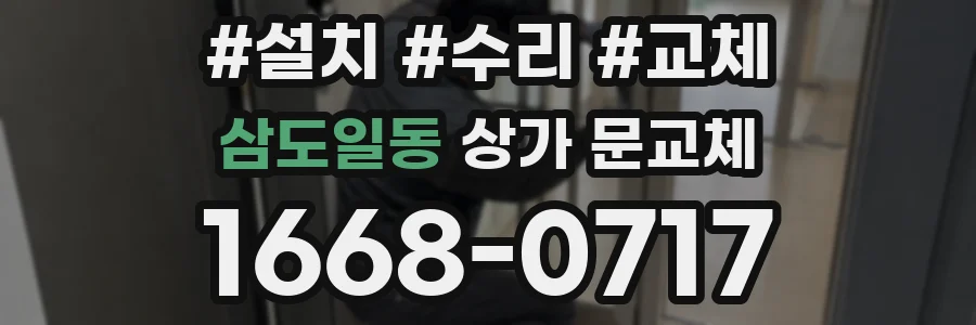 삼도일동 상가 문교체