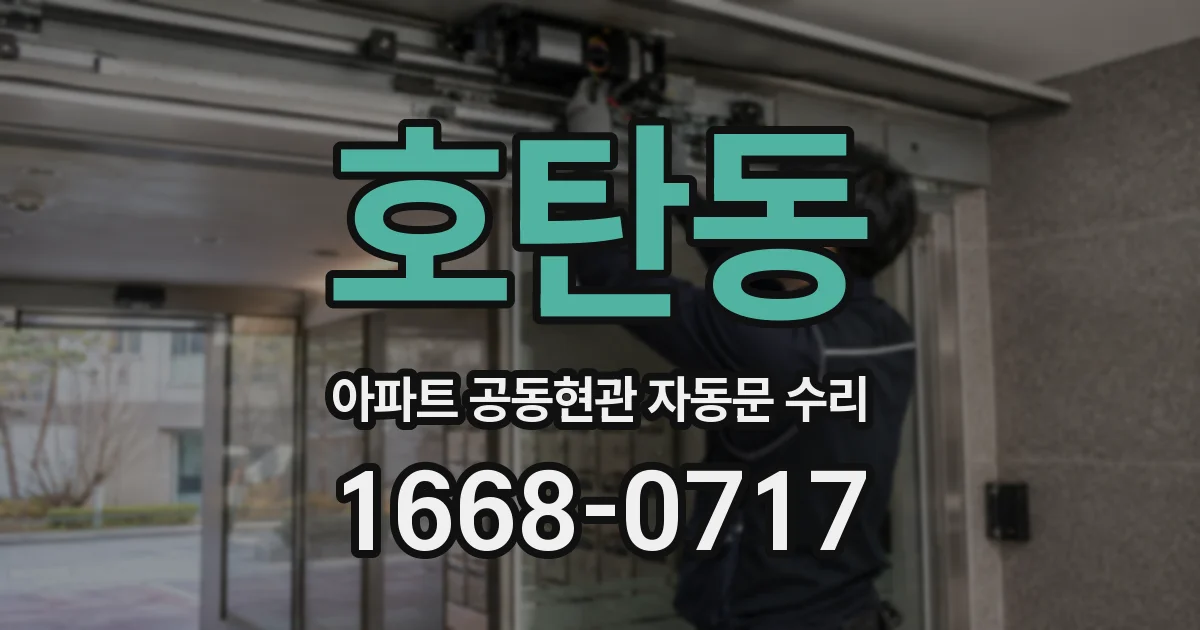 호탄동 아파트 공동현관 자동문 수리