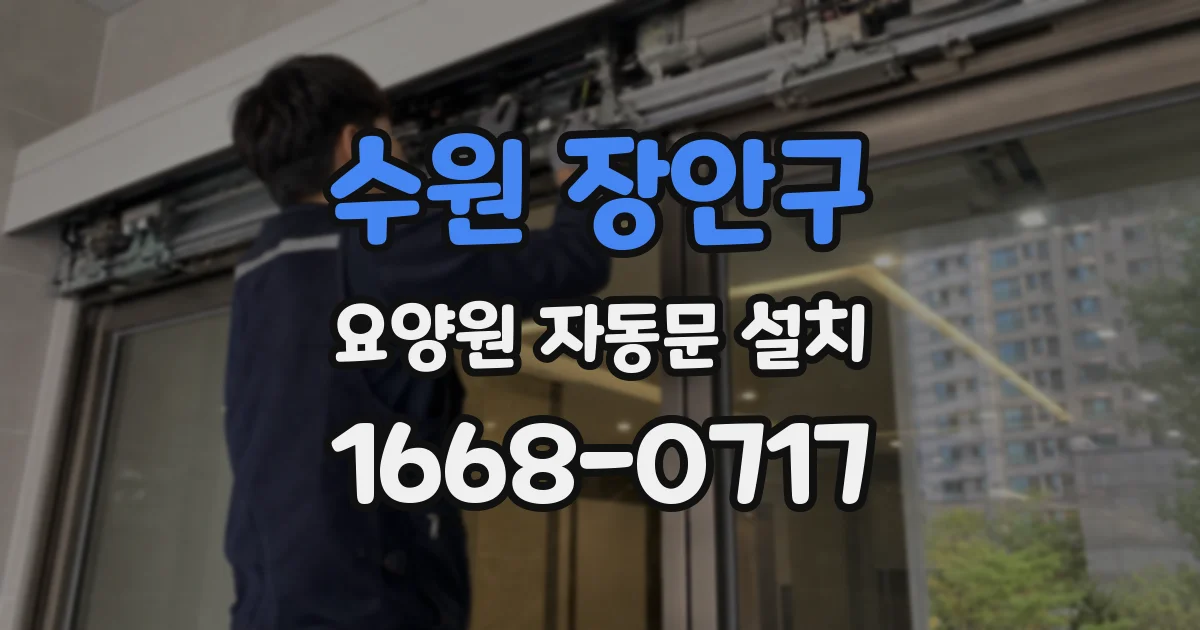 수원 장안구 요양원 자동문 설치