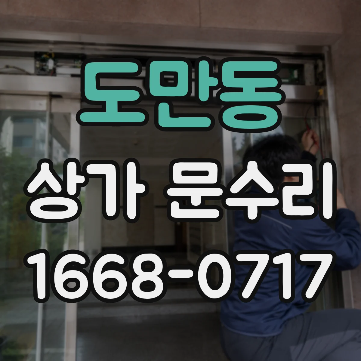 도만동 상가 문수리