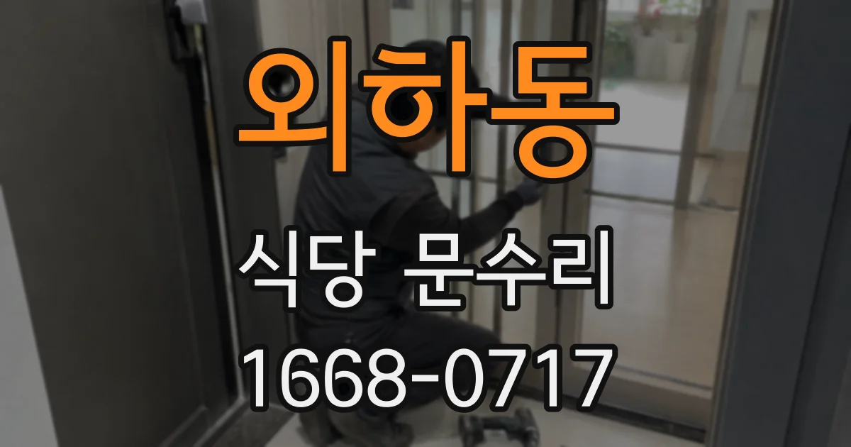 외하동 식당 문수리