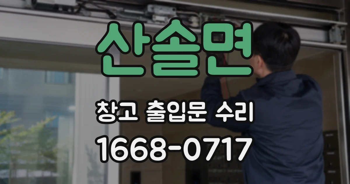 산솔면 창고 출입문 수리