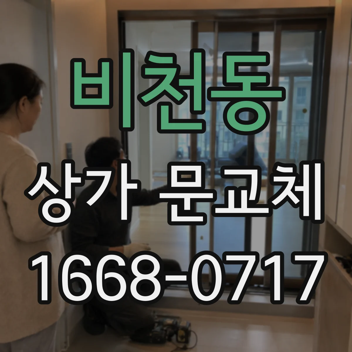 비천동 상가 문교체 매장 리모델링에 어울리는 유리 출입문 선택
