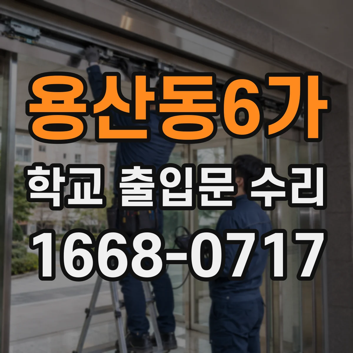 용산동6가 학교 출입문 수리