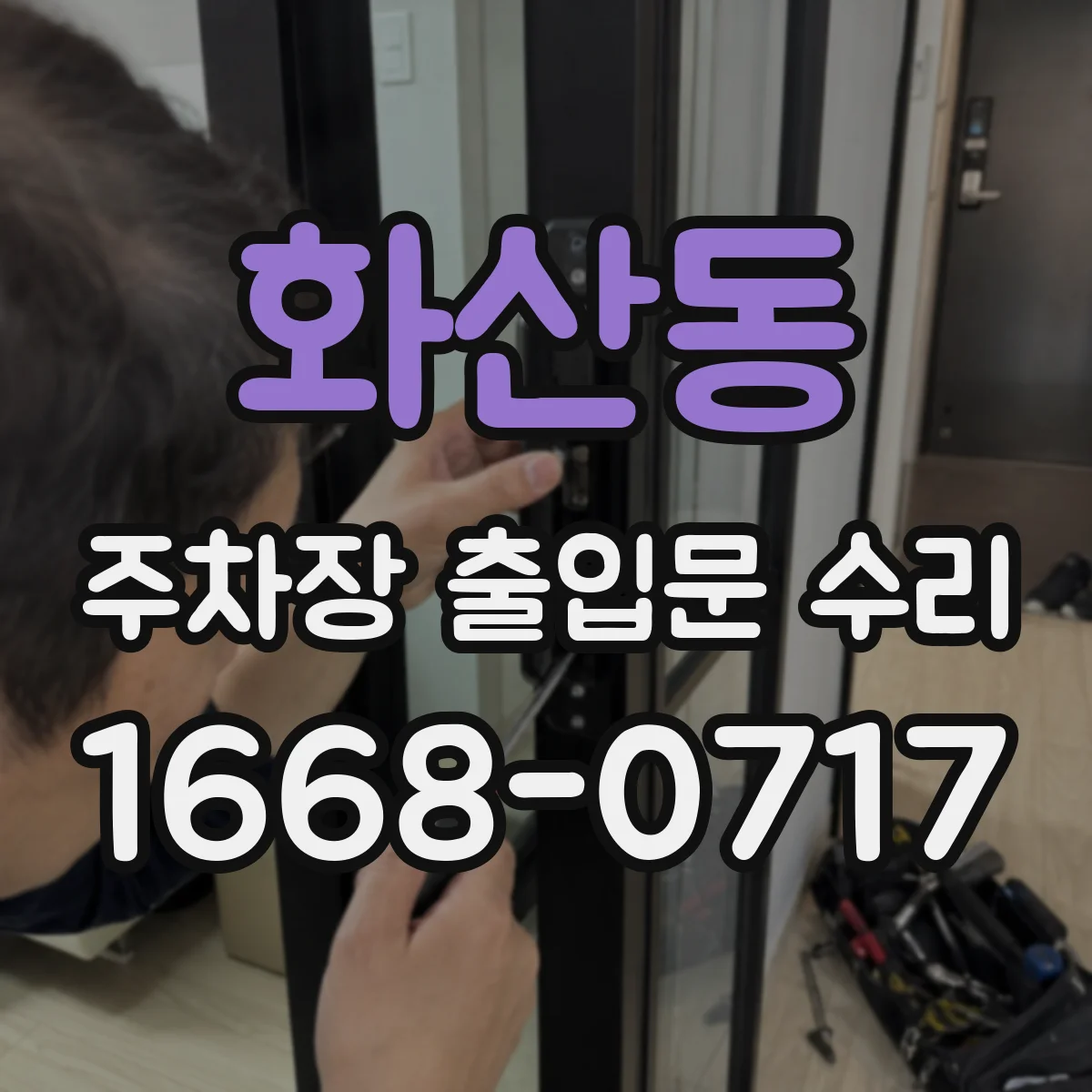 화산동 주차장 출입문 수리