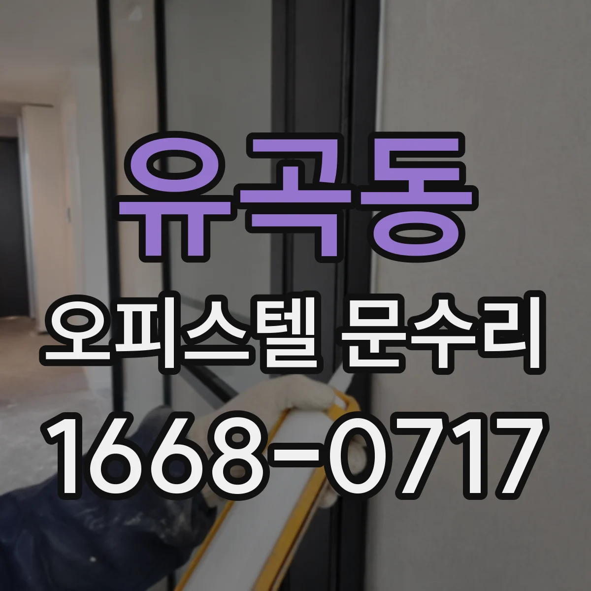 유곡동 오피스텔 문수리