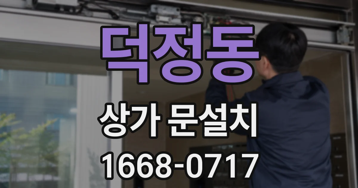 덕정동 상가 문설치