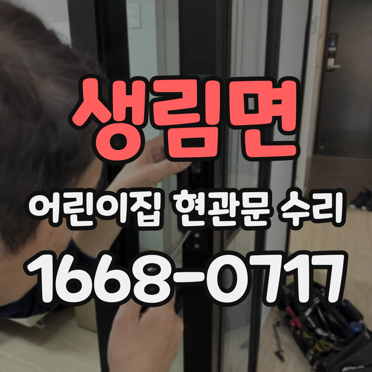 생림면 어린이집 현관문 수리