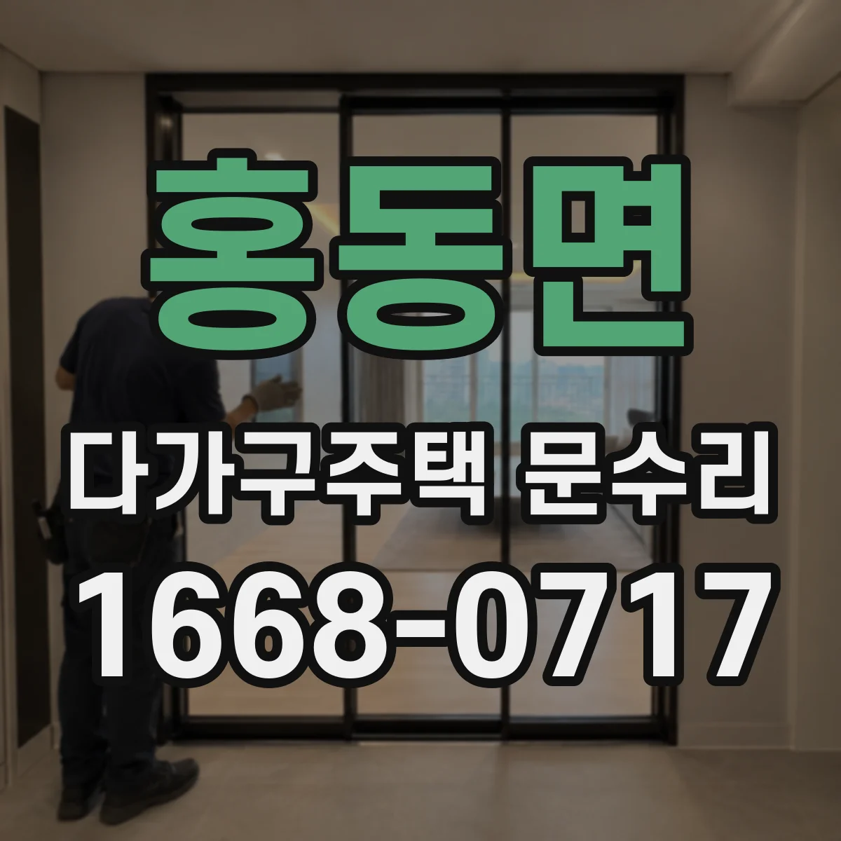 홍동면 다가구주택 문수리 공동현관 출입문 반복 고장 예방을 위한 원인 분석
