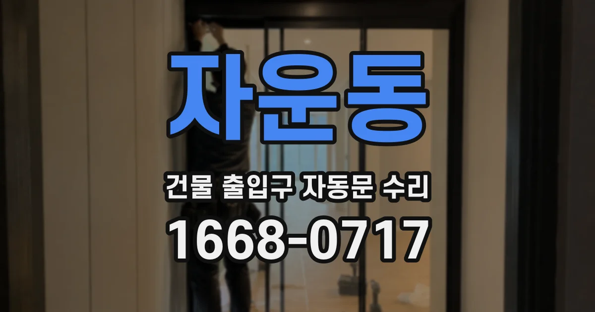 자운동 건물 출입구 자동문 수리