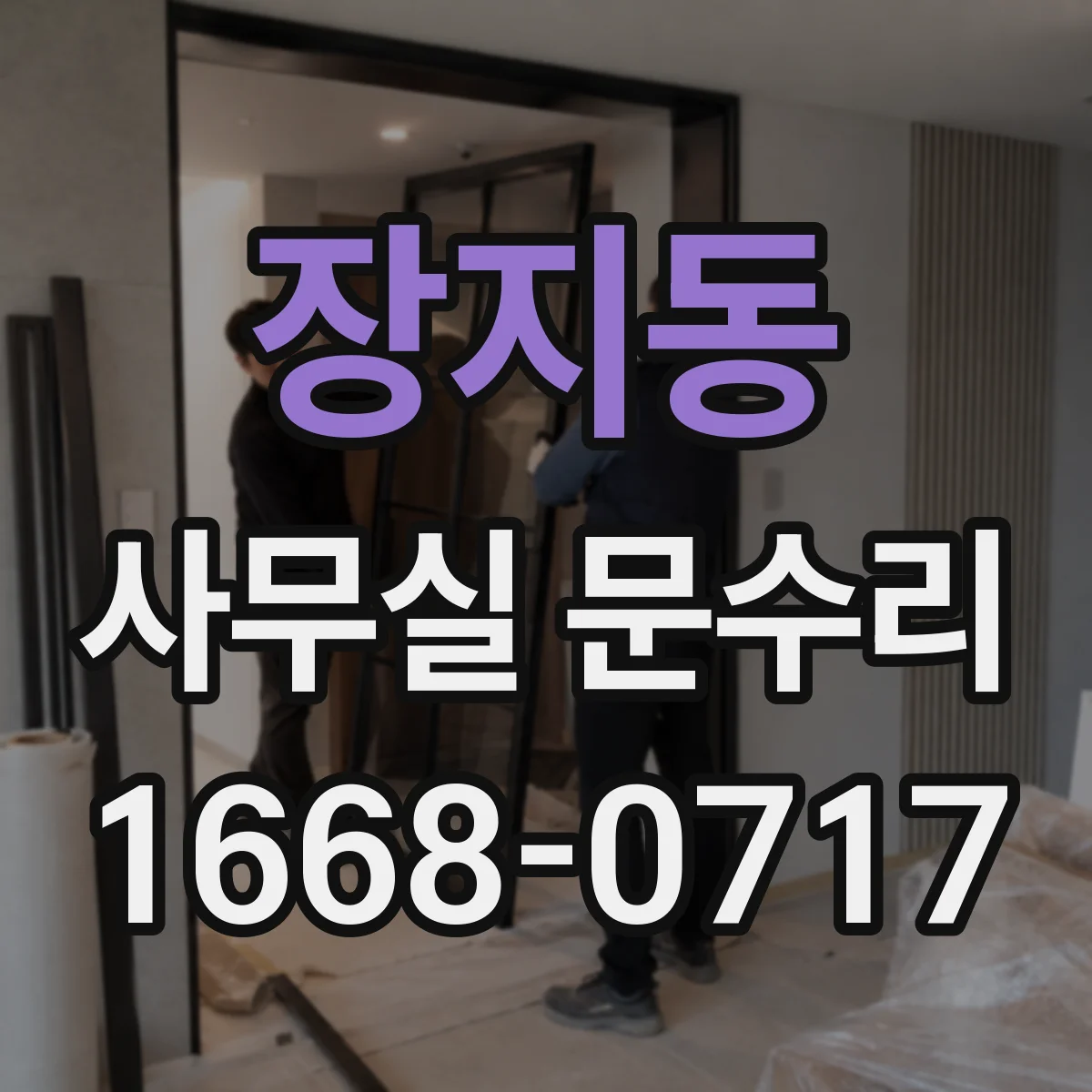 장지동 사무실 문수리