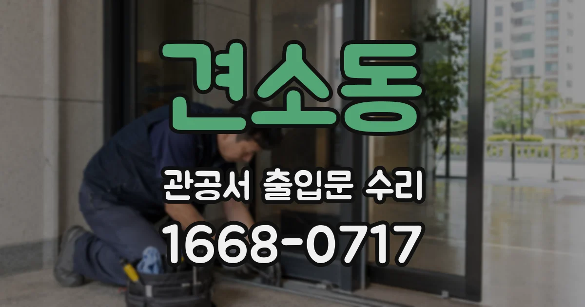 견소동 관공서 출입문 수리