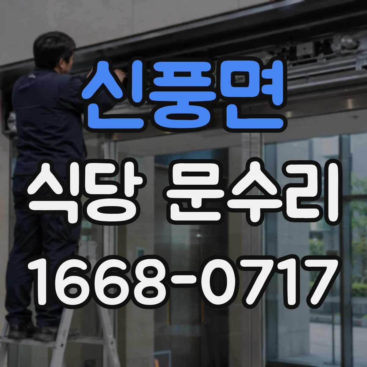 신풍면 식당 문수리
