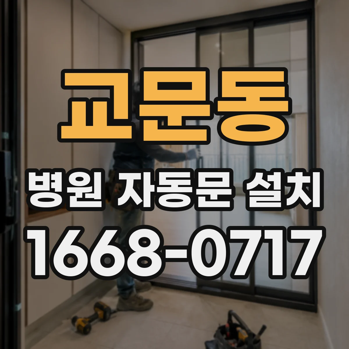 교문동 병원 자동문 설치