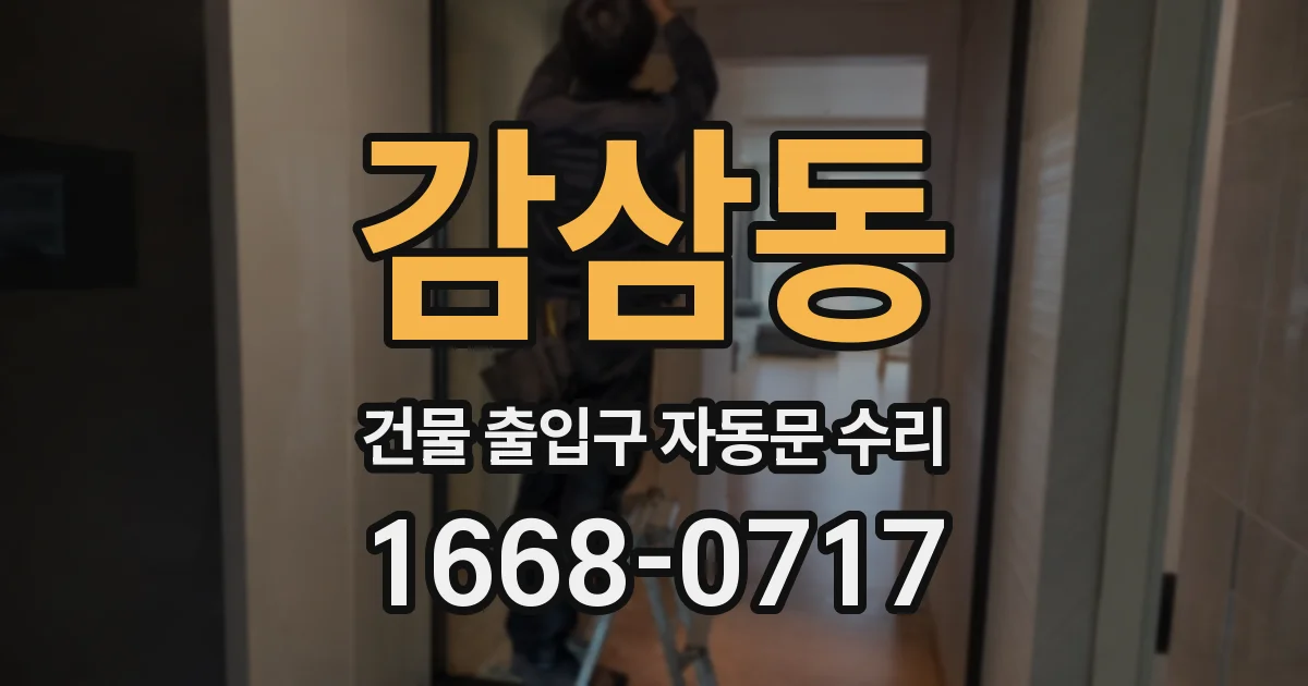 감삼동 건물 출입구 자동문 수리