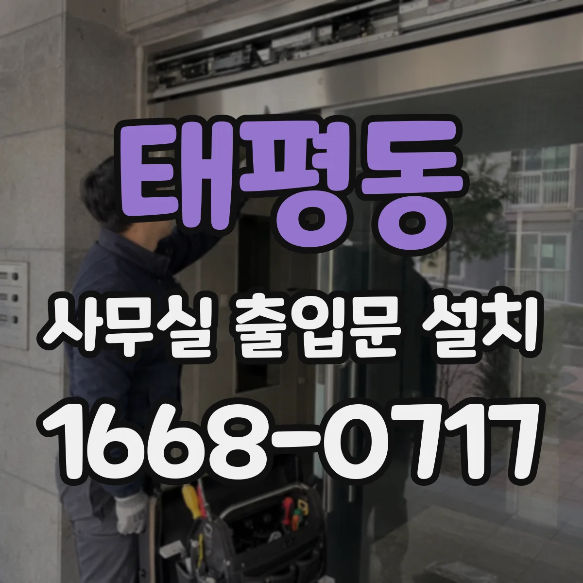 태평동 사무실 출입문 설치