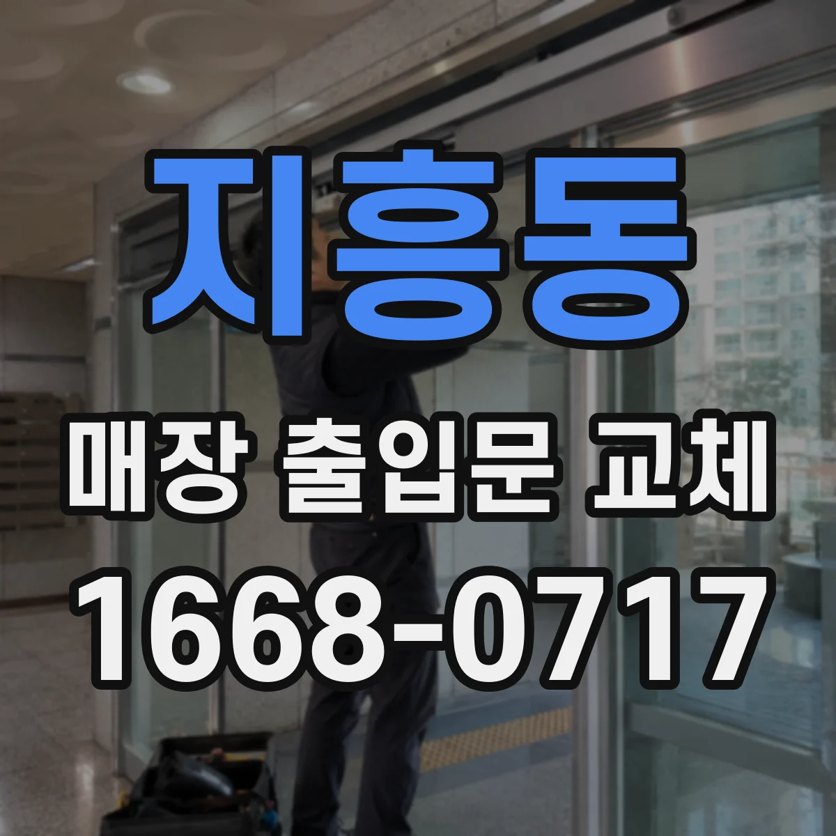 지흥동 매장 출입문 교체