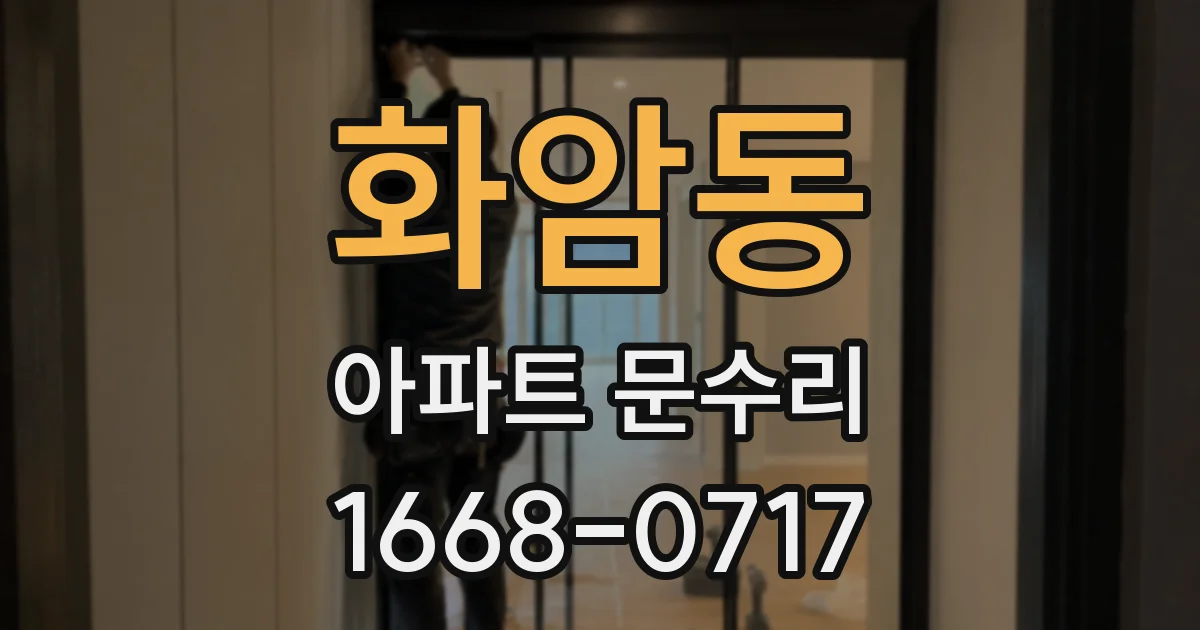 화암동 아파트 문수리