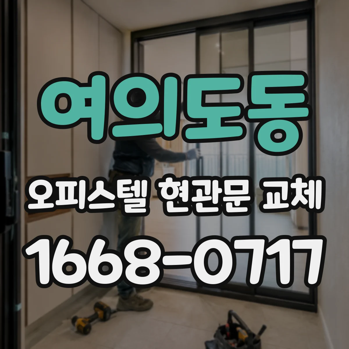 여의도동 오피스텔 현관문 교체 후 손잡이·자물쇠 잠금 테스트