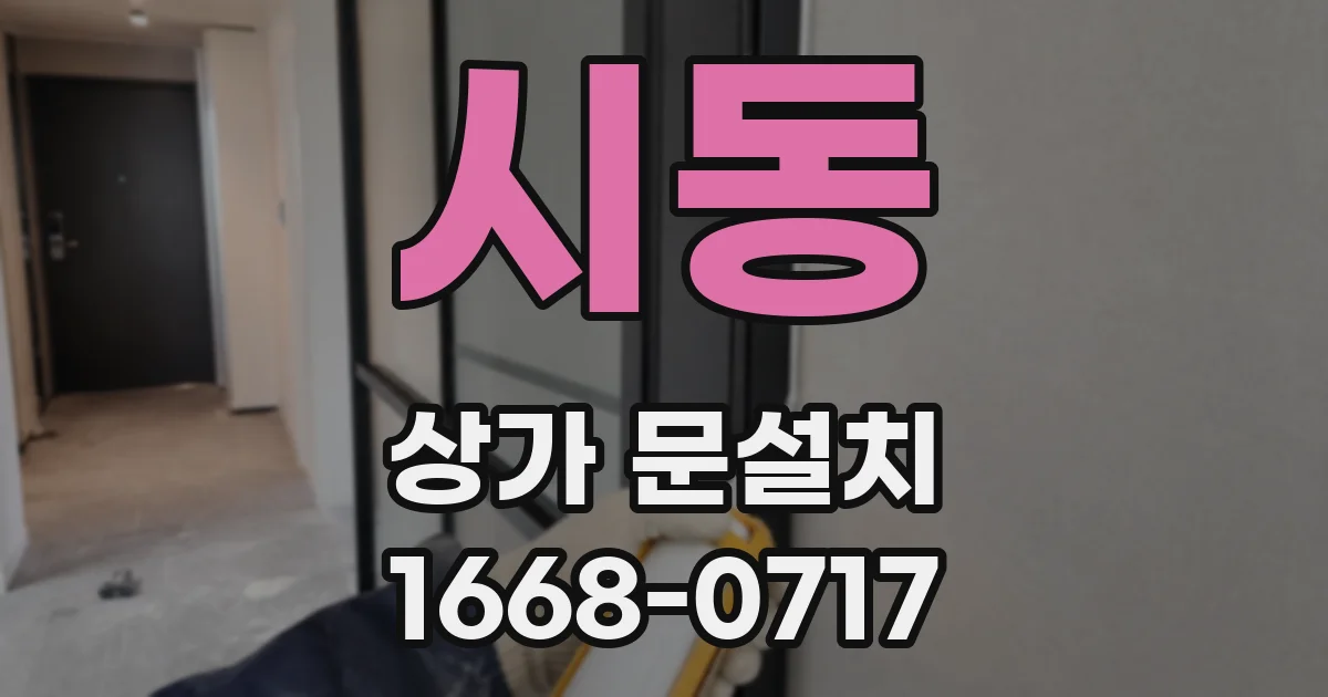 시동 상가 문설치