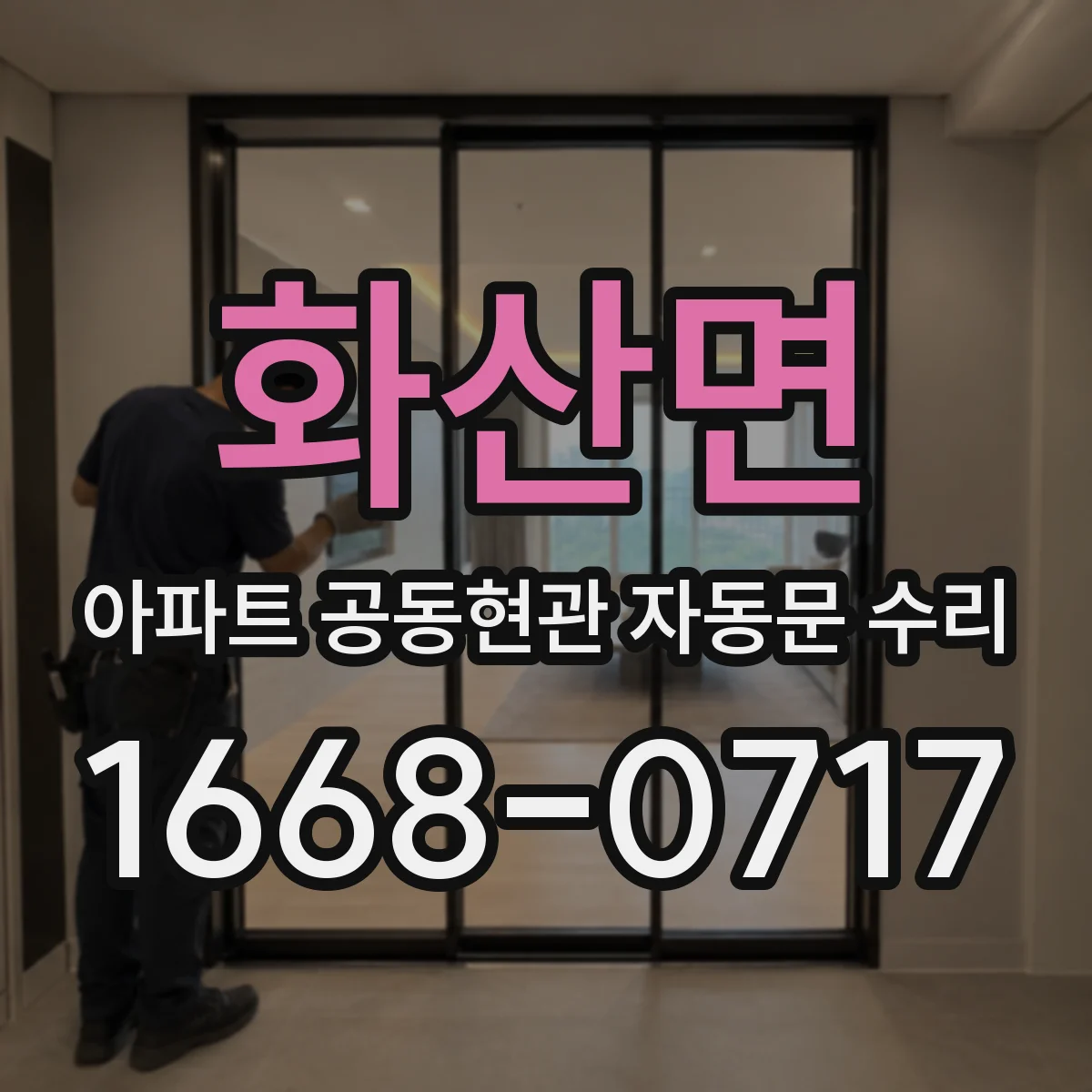화산면 아파트 공동현관 자동문 수리