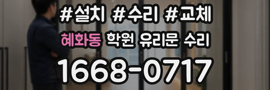 혜화동 학원 유리문 수리