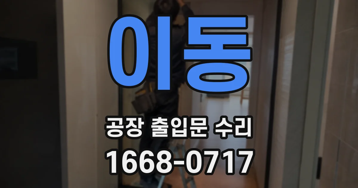 이동 공장 출입문 수리