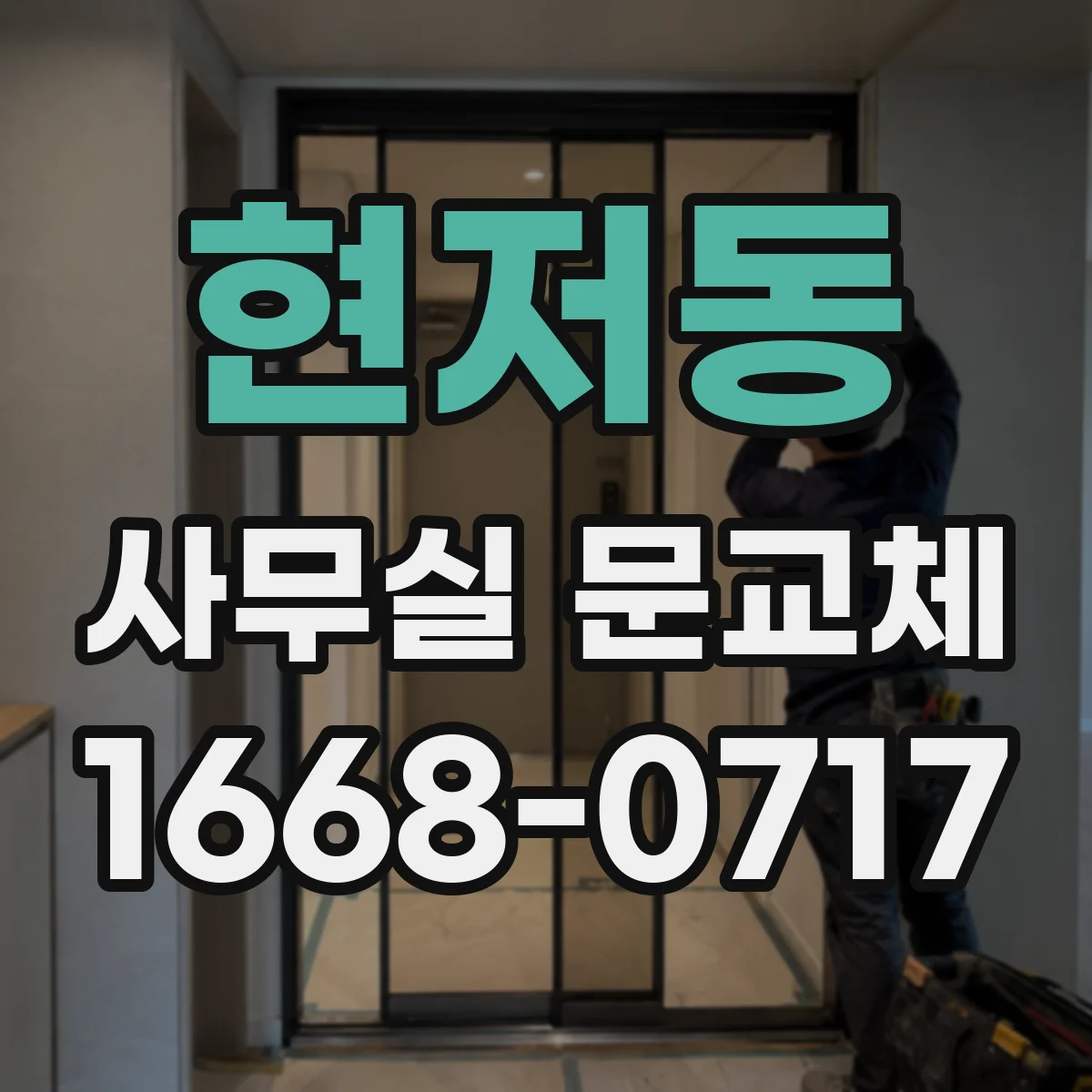 현저동 사무실 문교체