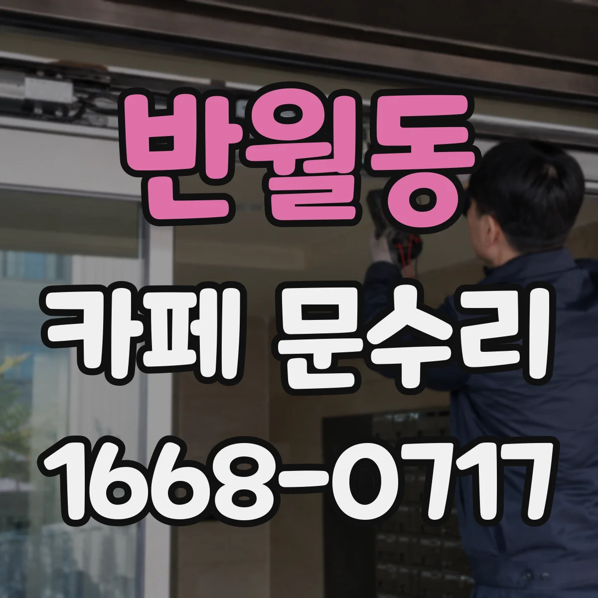 반월동 카페 문수리
