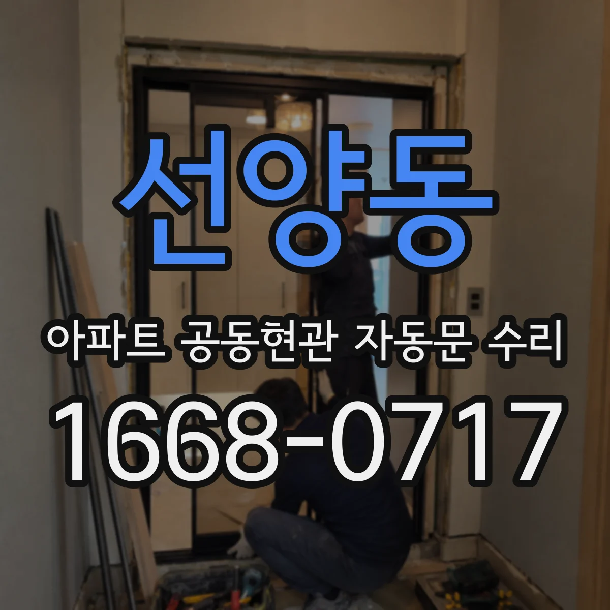 선양동 아파트 공동현관 자동문 수리