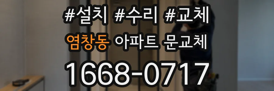 염창동 아파트 문교체