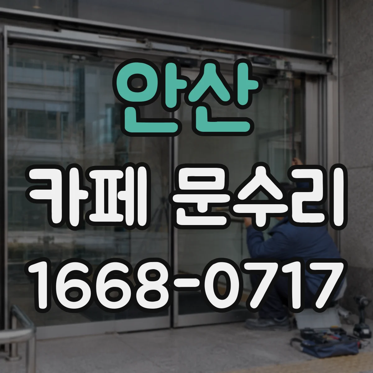 안산 카페 문수리 방풍 성능을 높이는 문틀 고정 점검