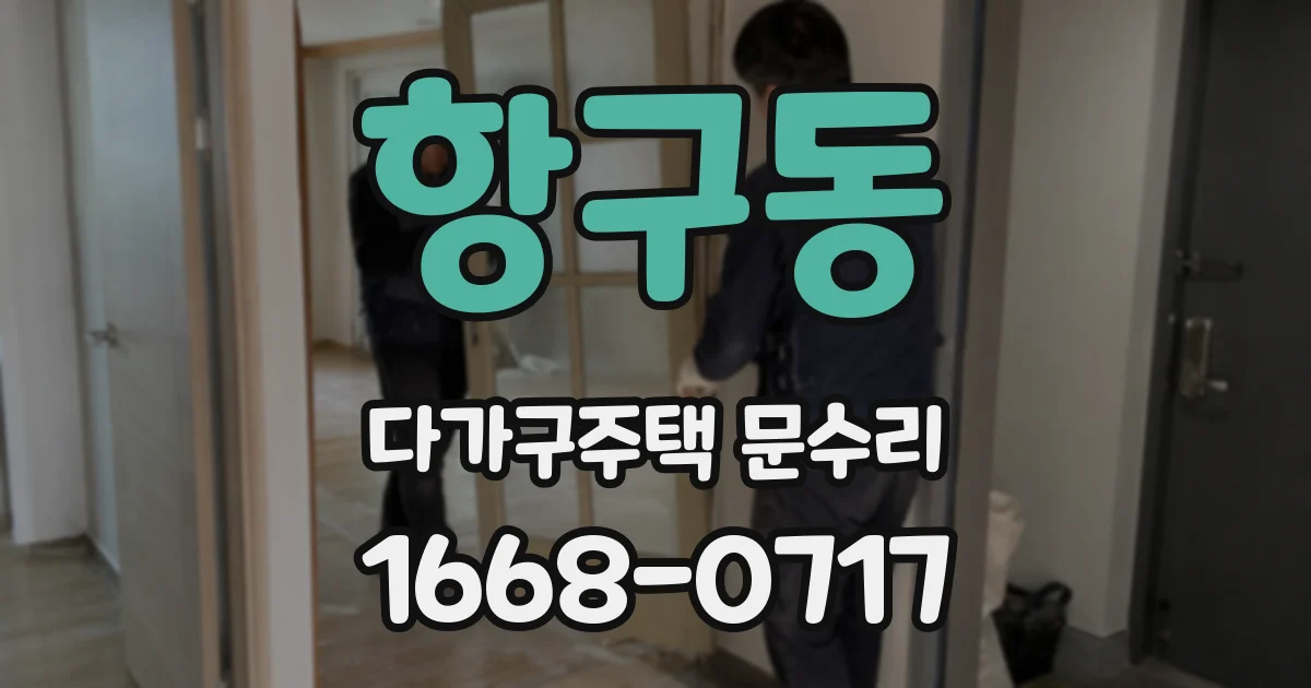 항구동 다가구주택 문수리