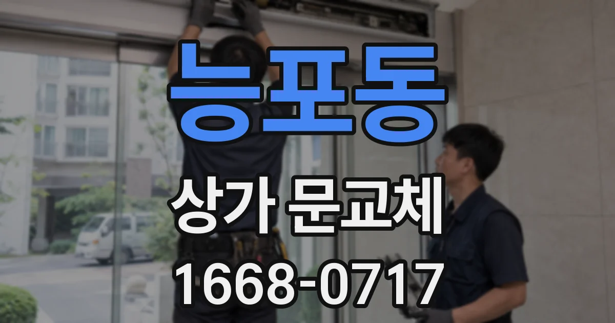 능포동 상가 문교체