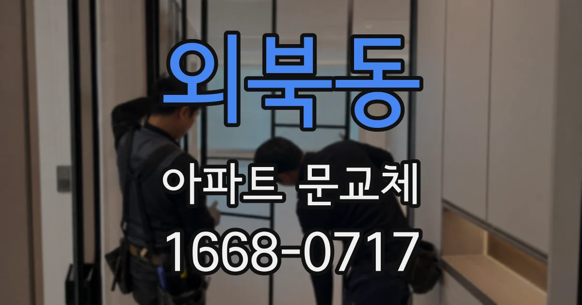 외북동 아파트 문교체