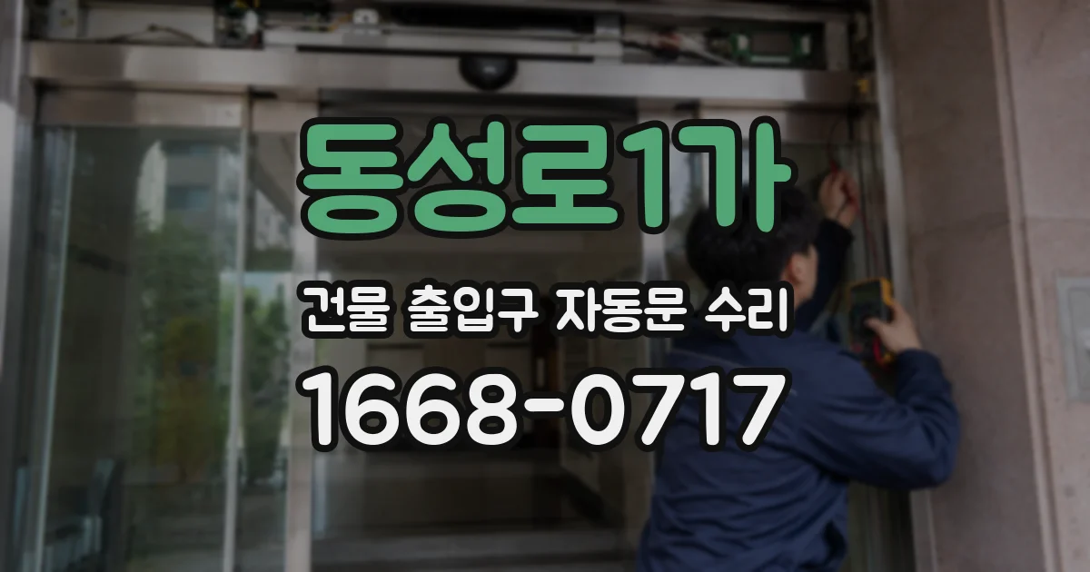 동성로1가 건물 출입구 자동문 수리