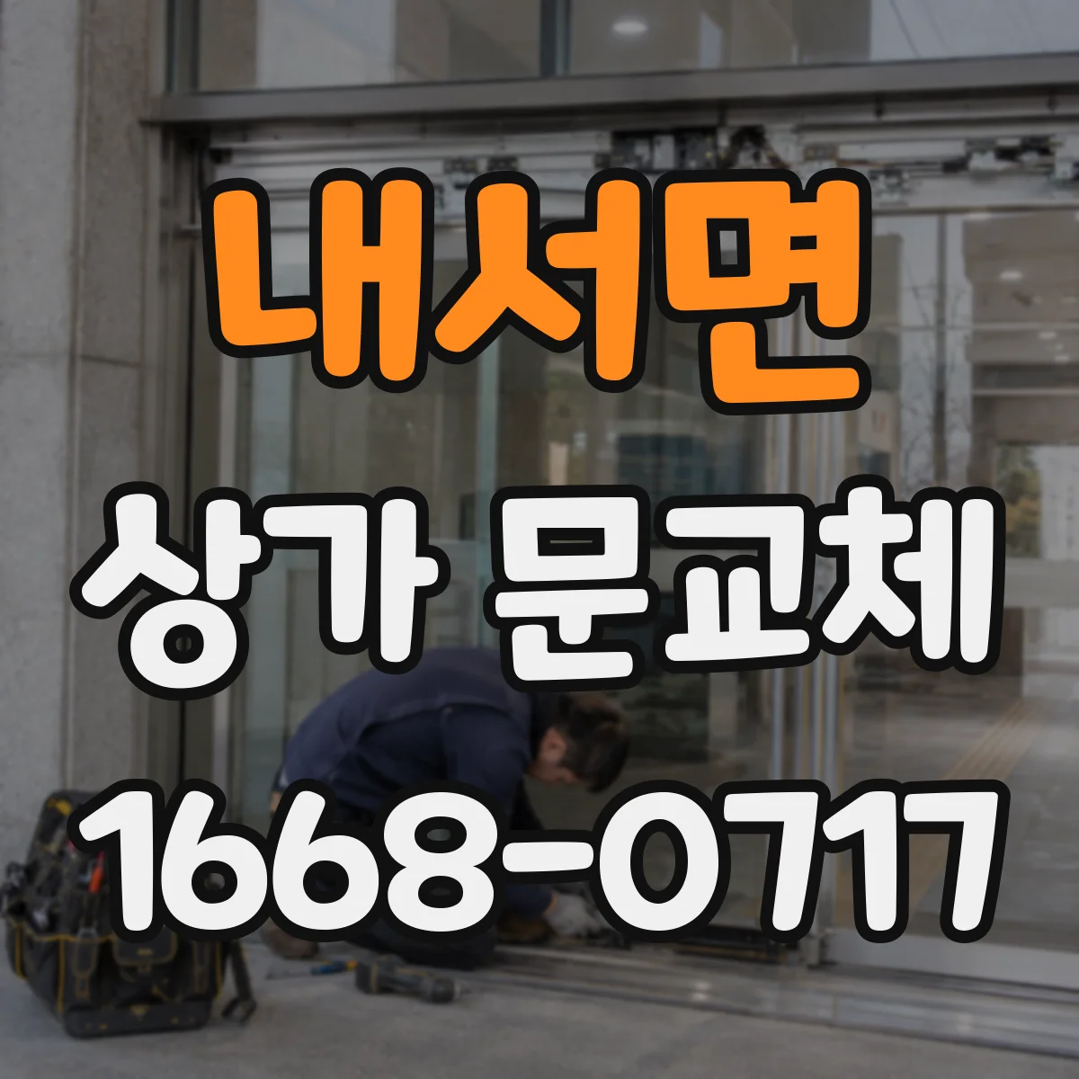 내서면 상가 문교체