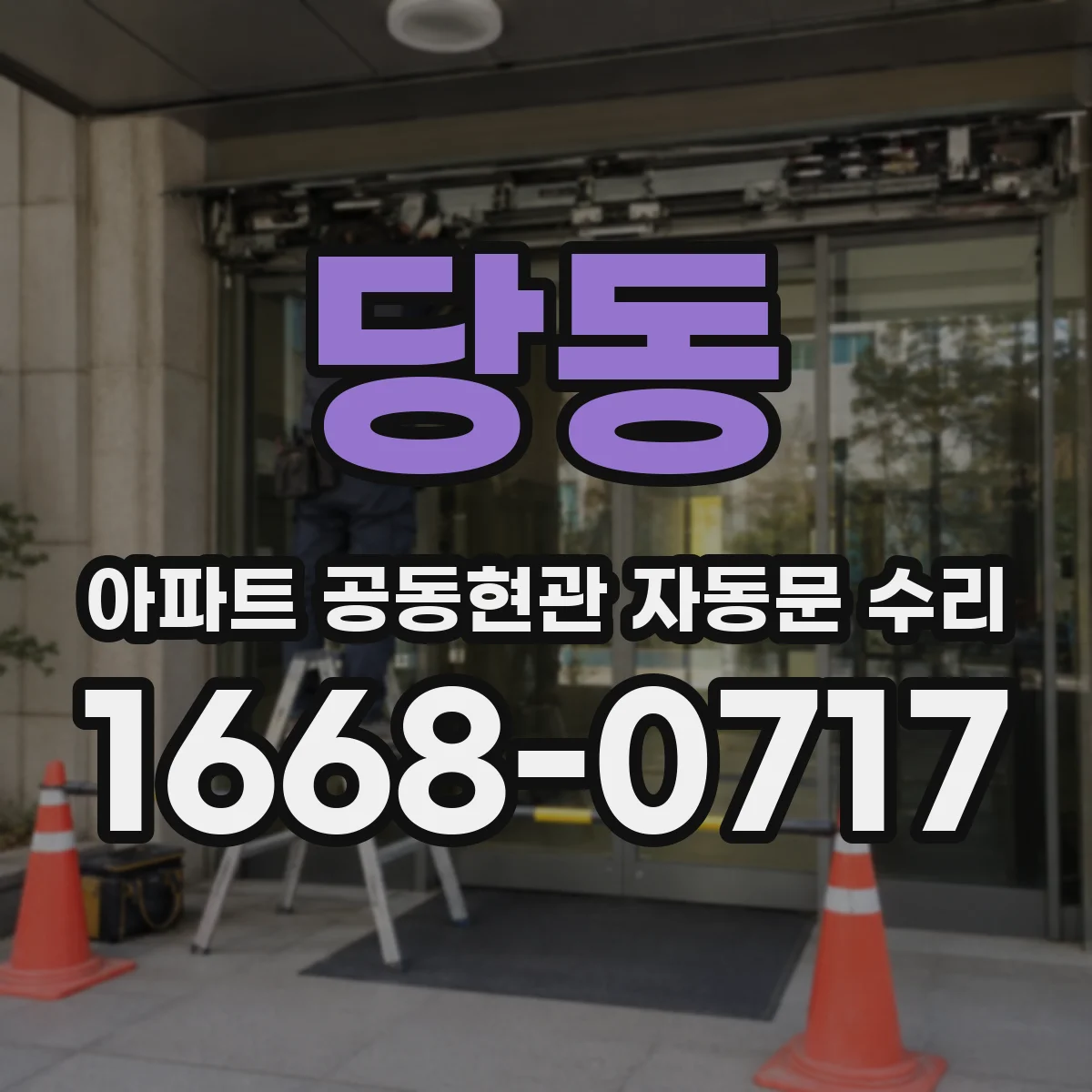 당동 아파트 공동현관 자동문 수리